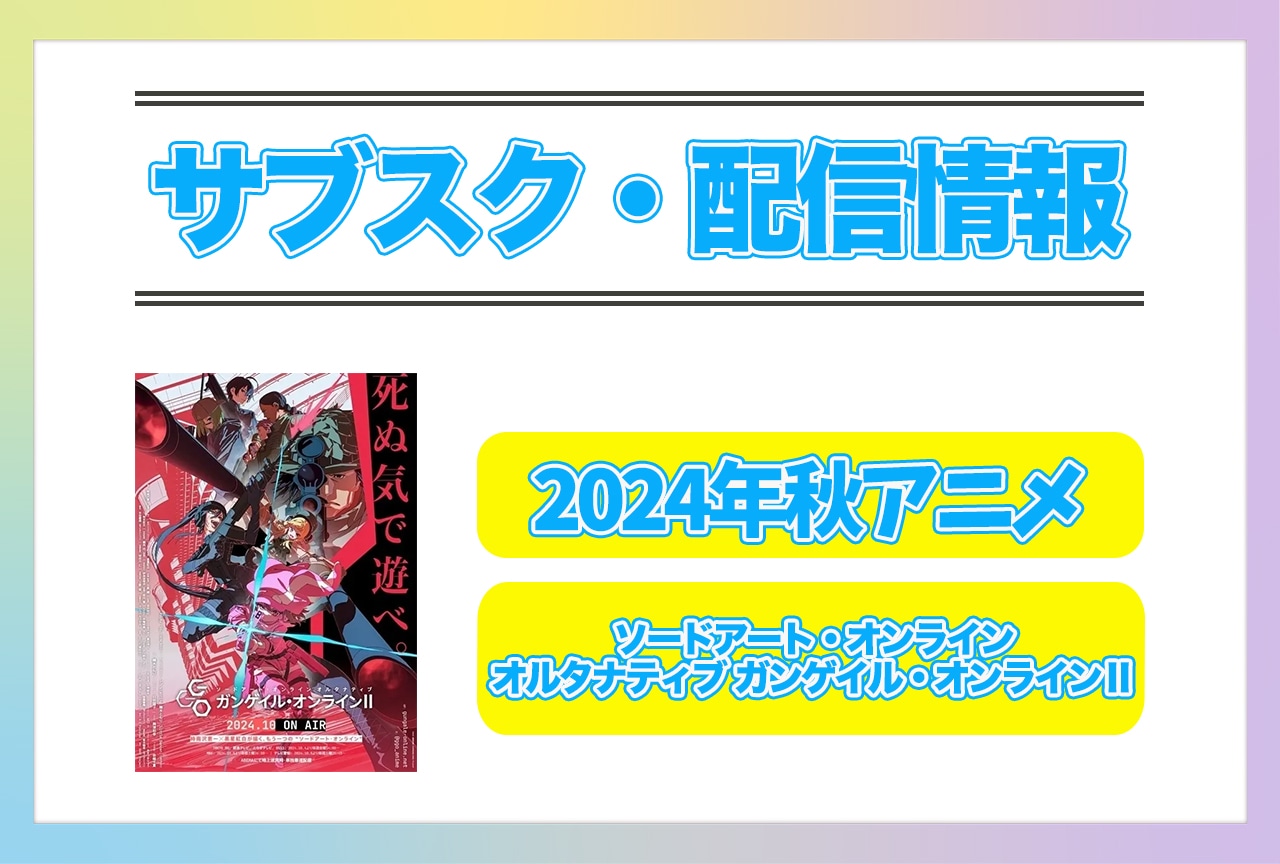 2024年秋アニメ『ソードアート・オンライン オルタナティブ ガンゲイル・オンラインⅡ』配信サブスク情報まとめ！