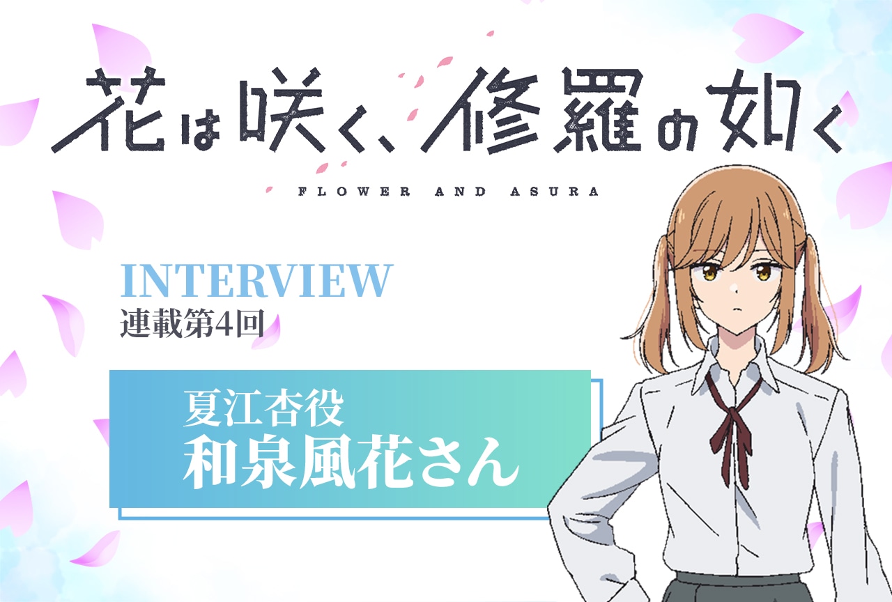 冬アニメ『花修羅』和泉風花が語る「夏江杏」の強さ【インタビュー連載04】