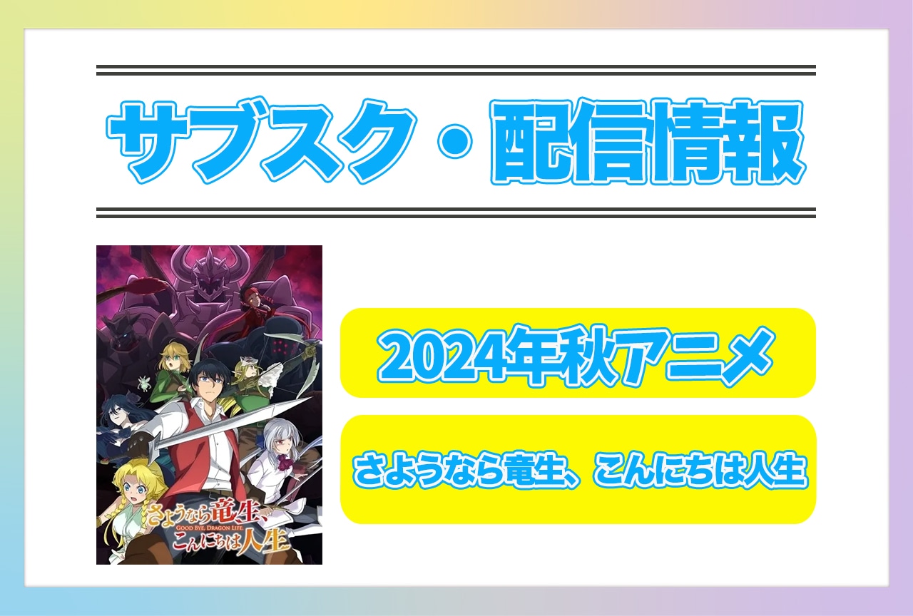 2024年秋アニメ『さようなら竜生、こんにちは人生』配信サブスク情報まとめ!