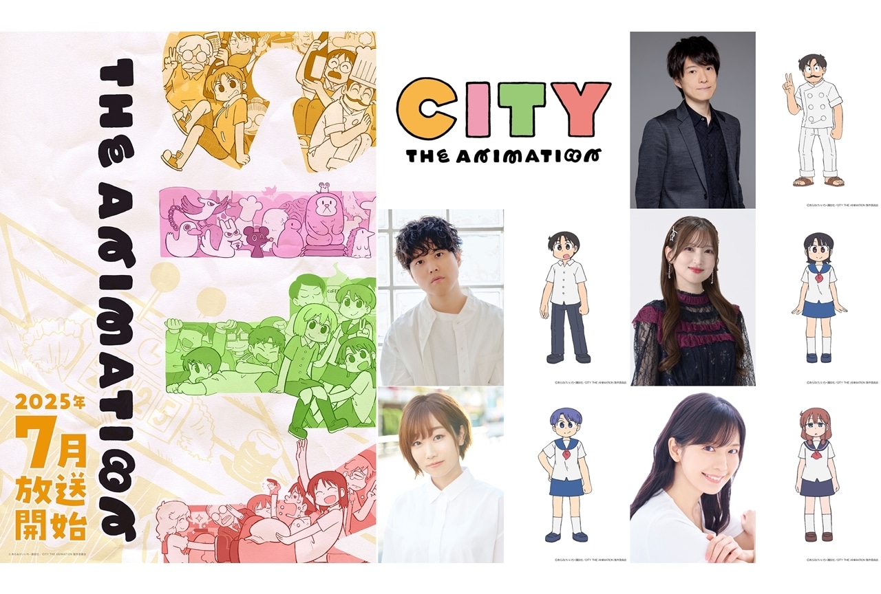 『アニメCITY』2025年7月放送、KV第1弾公開！追加声優に川原慶久ら5名発表