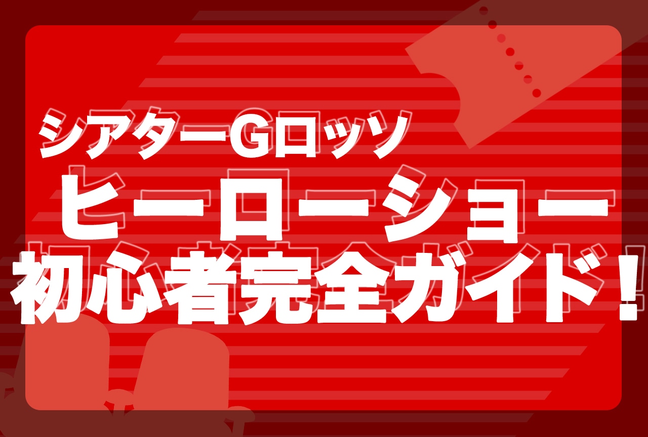 Gロッソ初心者ガイド｜チケット購入・座席・行き方まで