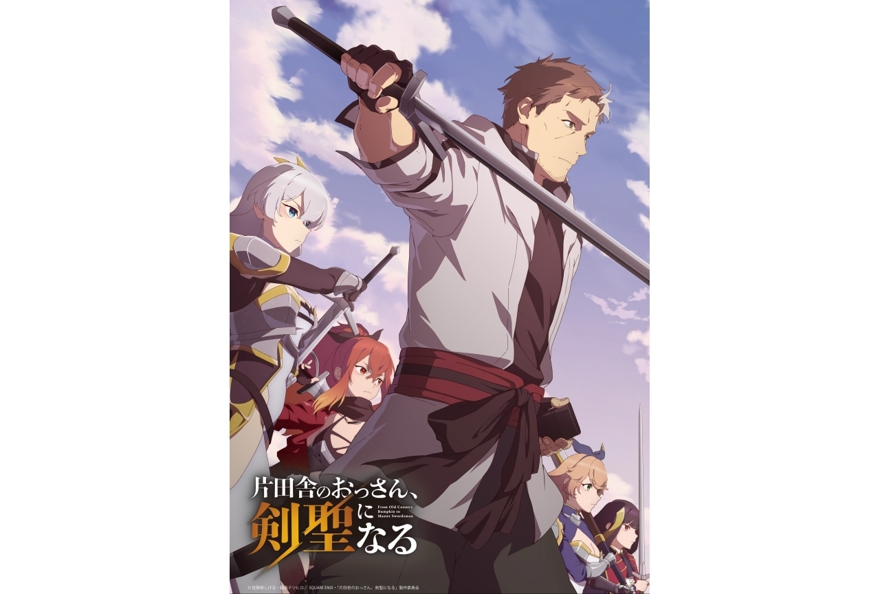 『おっさん剣聖』4月5日より放送｜追加声優に仲田ありさ、逢坂良太