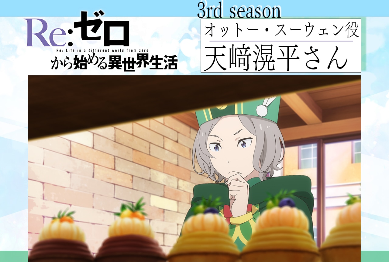 『リゼロ』第3期：天﨑滉平インタビュー【連載第5回】