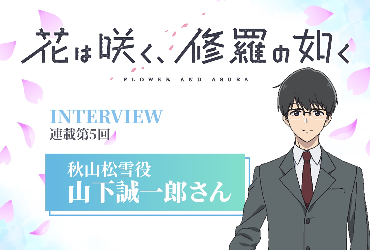 冬アニメ『花修羅』山下誠一郎が秋山を演じる上で特に難しかった箇所とは【インタビュー連載05】