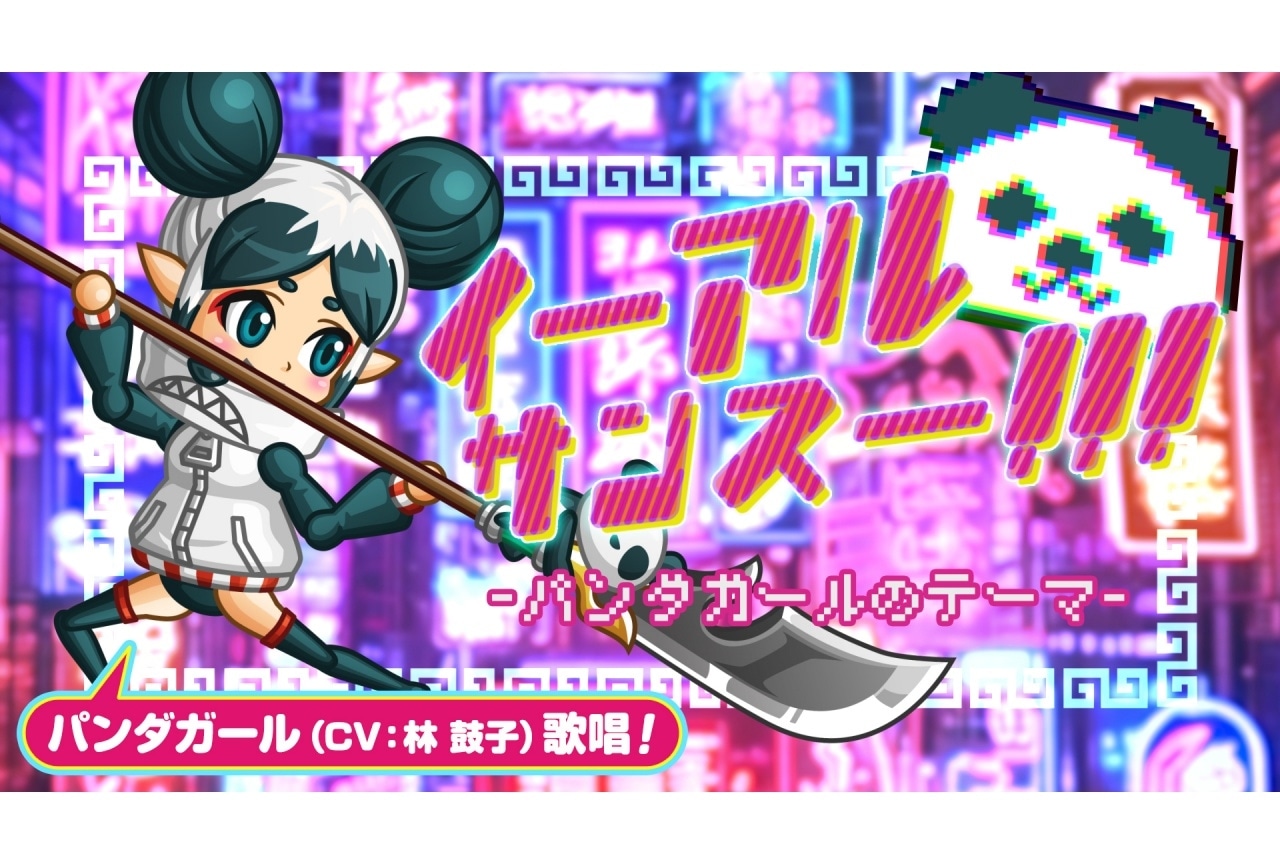 『城ドラ』林鼓子が歌う新キャラ「パンダガール」のテーマソング公開