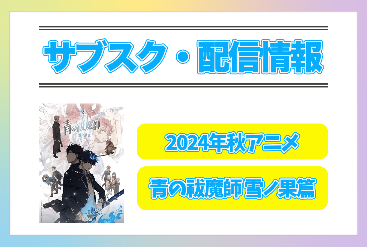2024年秋アニメ『青の祓魔師 雪ノ果篇』配信サブスク情報まとめ!