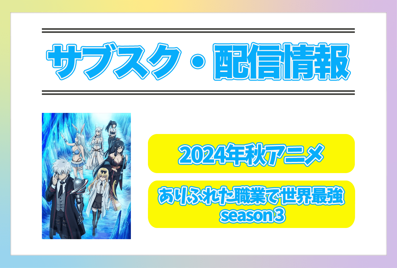 2024年秋アニメ『ありふれた職業で世界最強 season 3』配信サブスク情報まとめ！