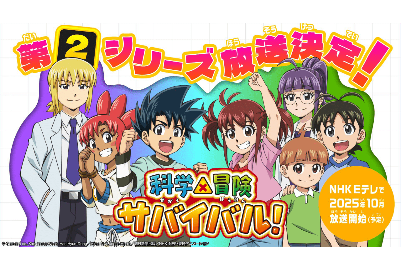 『科学×冒険サバイバル！』第2シリーズが10月に放送決定