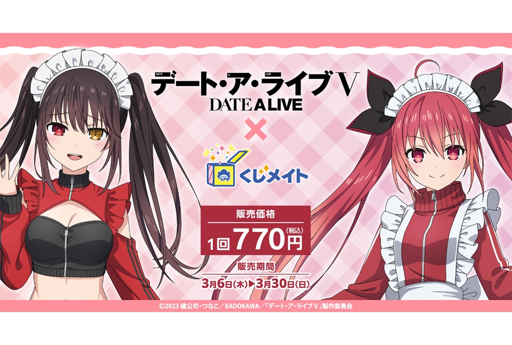 くじメイト『デート・ア・ライブⅤ』が3/6 12時〜発売！