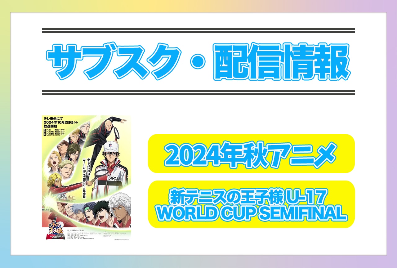 2024年秋アニメ『新テニスの王子様 U-17 WORLD CUP SEMIFINAL』配信サブスク情報まとめ！