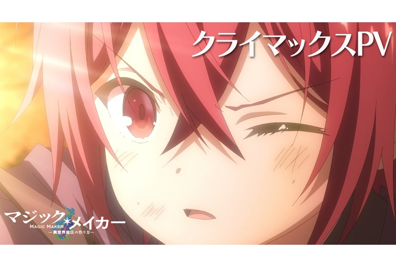 『マジック・メイカー』クライマックスPV公開