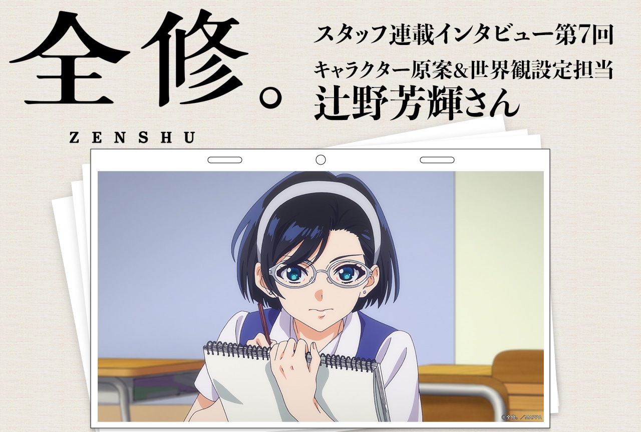 冬アニメ『全修。』辻野芳輝が語る主要キャラクターの原案・デザインのこだわり