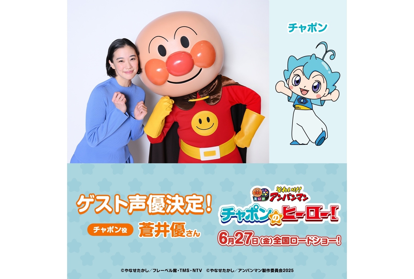 映画『アンパンマン』ゲスト声優に蒼井優