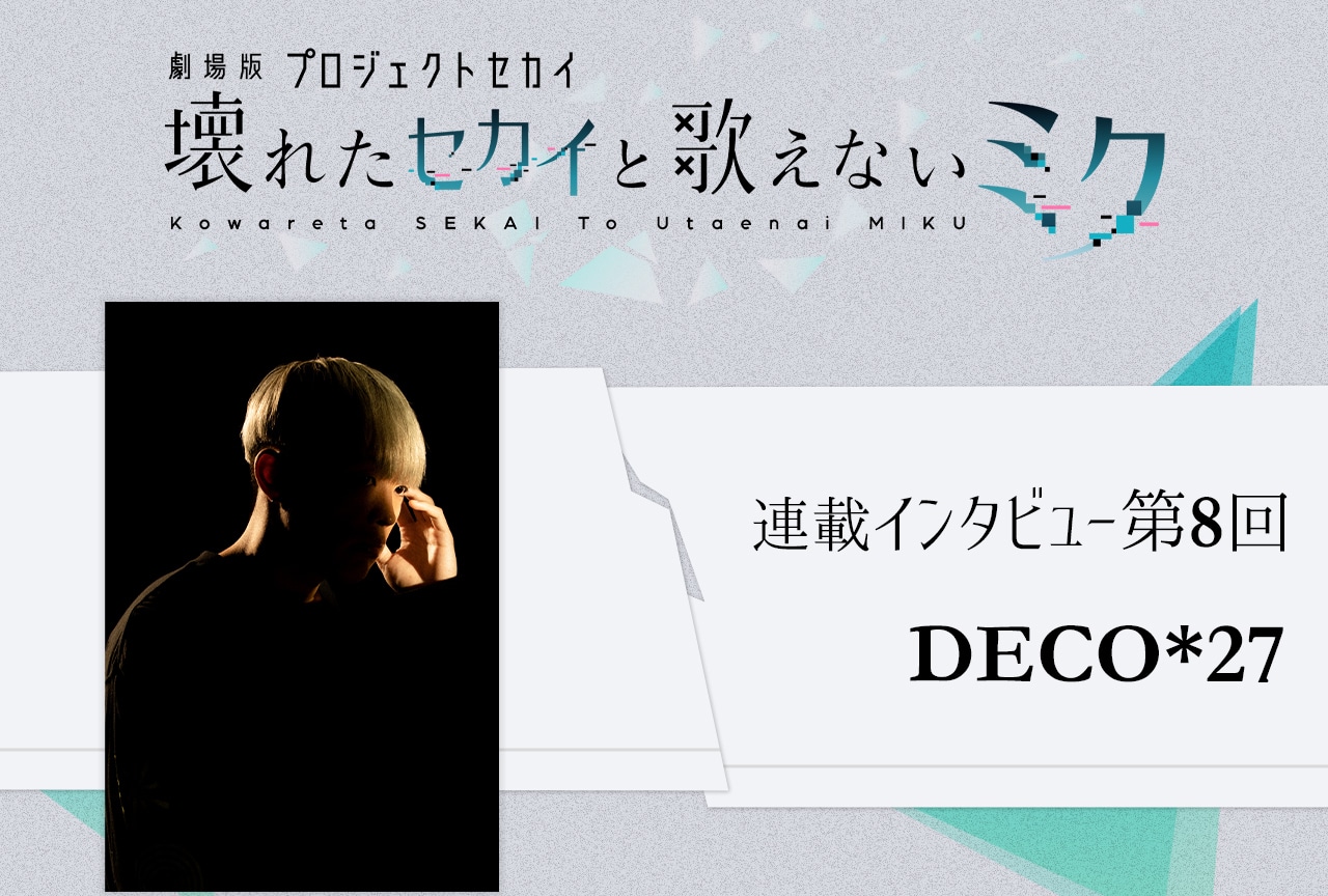 『劇場版プロセカ』DECO*27と初音ミクの出会いがもたらす衝撃と感動【連載インタビュー第8回】