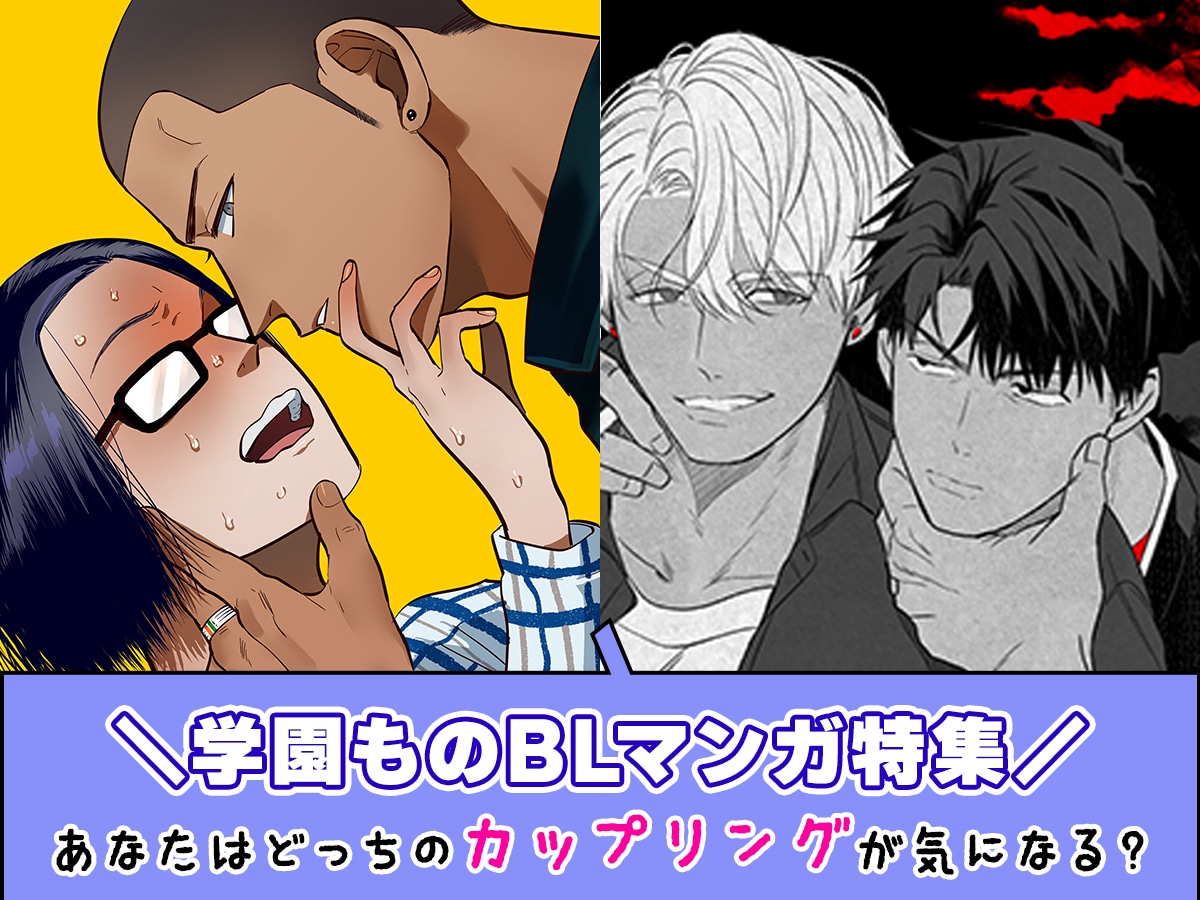 【学園ものBLマンガ特集】禁断の関係＆刺激的なストーリーにハマること間違いなし♡