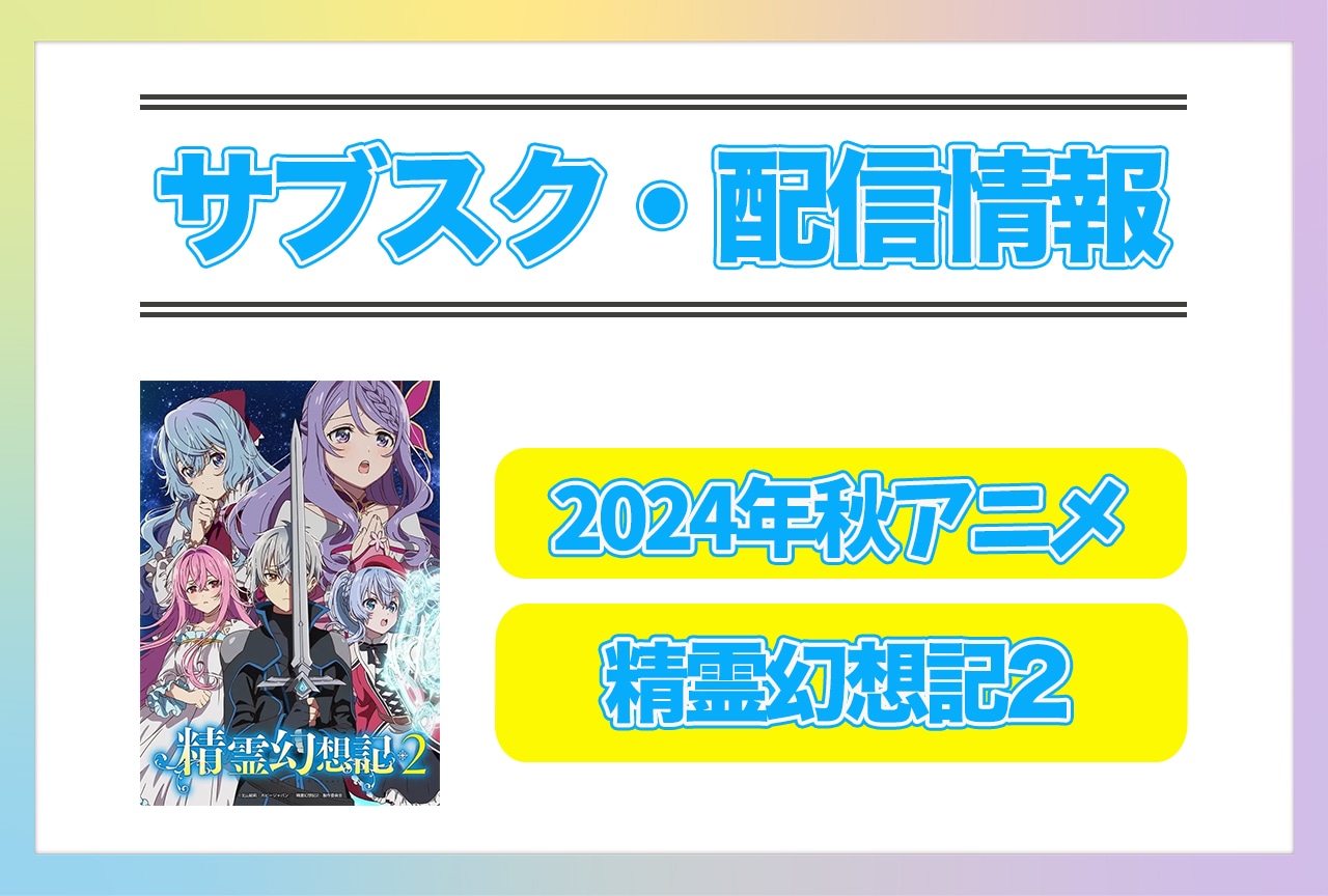 2024年秋アニメ『精霊幻想記2』配信サブスク情報まとめ!