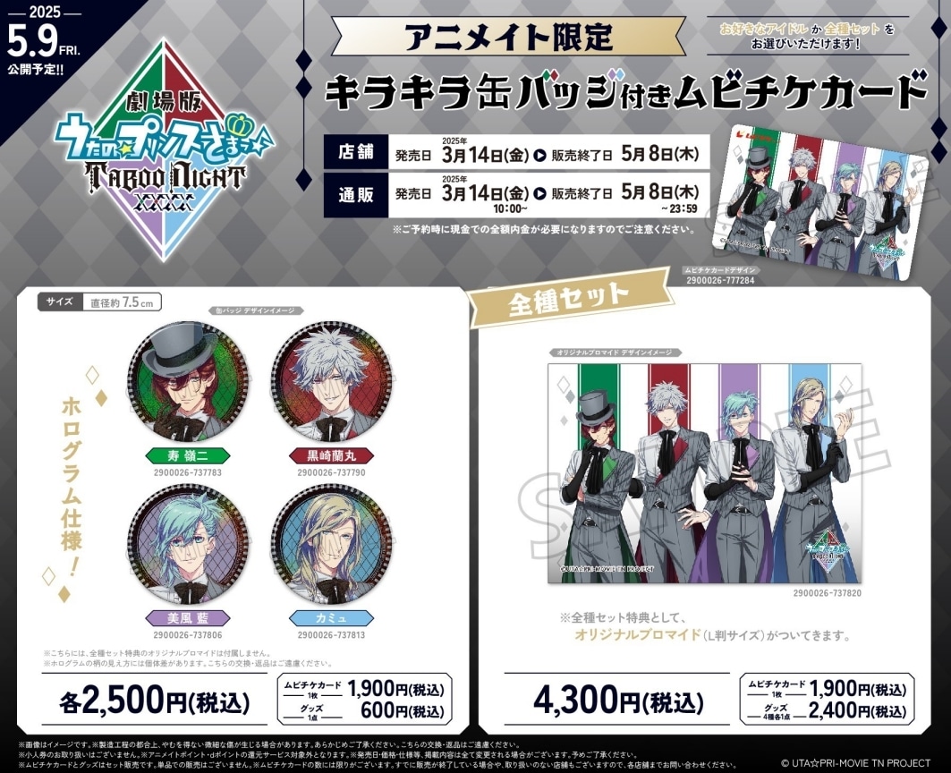 「うた☆プリ」劇場版最新作のアニメイト限定缶バッジ付き前売券が予約受付中！