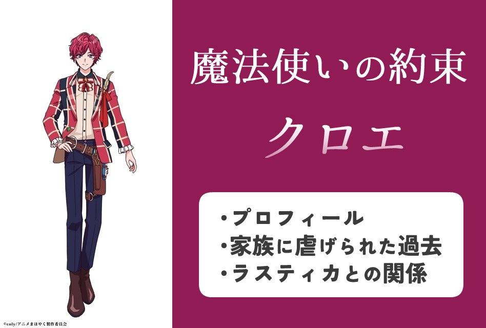 『まほやく』クロエのプロフィール情報まとめ