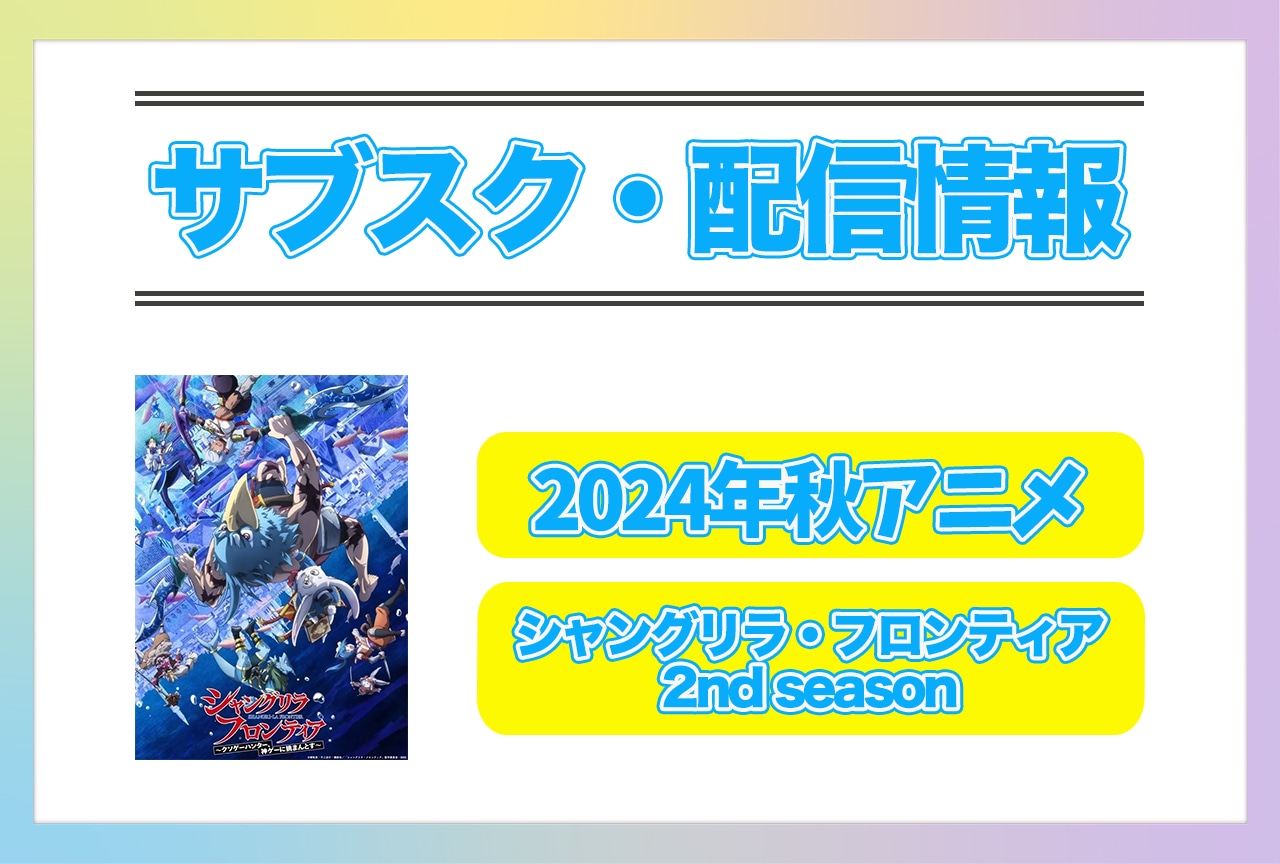 2024年秋アニメ『シャングリラ・フロンティア 2nd season』配信サブスク情報まとめ！