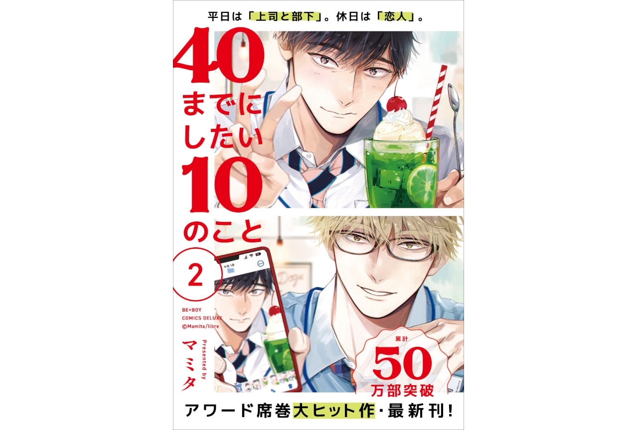 BLコミック「40までにしたい10のこと②」が発売&配信中!
