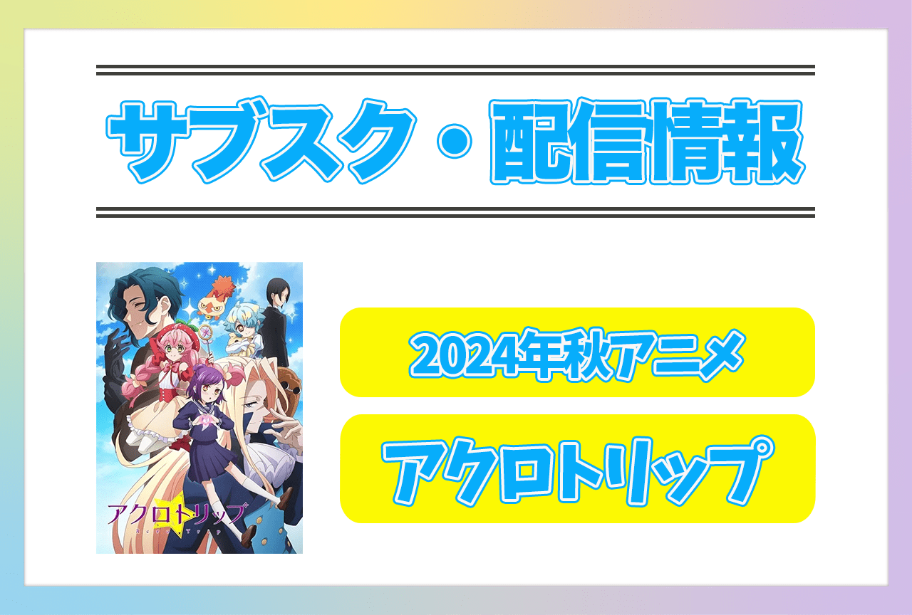 2024年秋アニメ『アクロトリップ』配信サブスク情報まとめ!