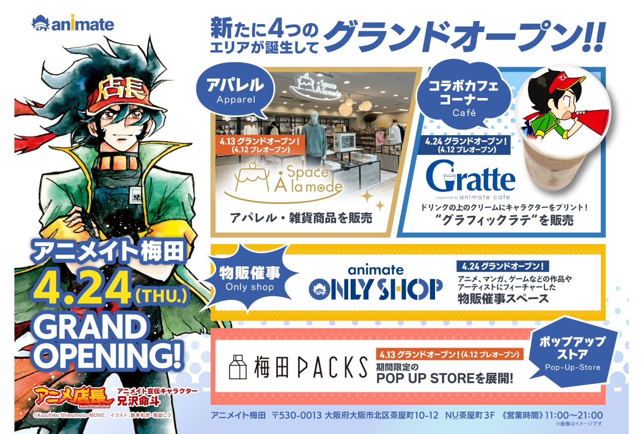 「アニメイト梅田」4/24グランドオープン、新たなエリアの情報も