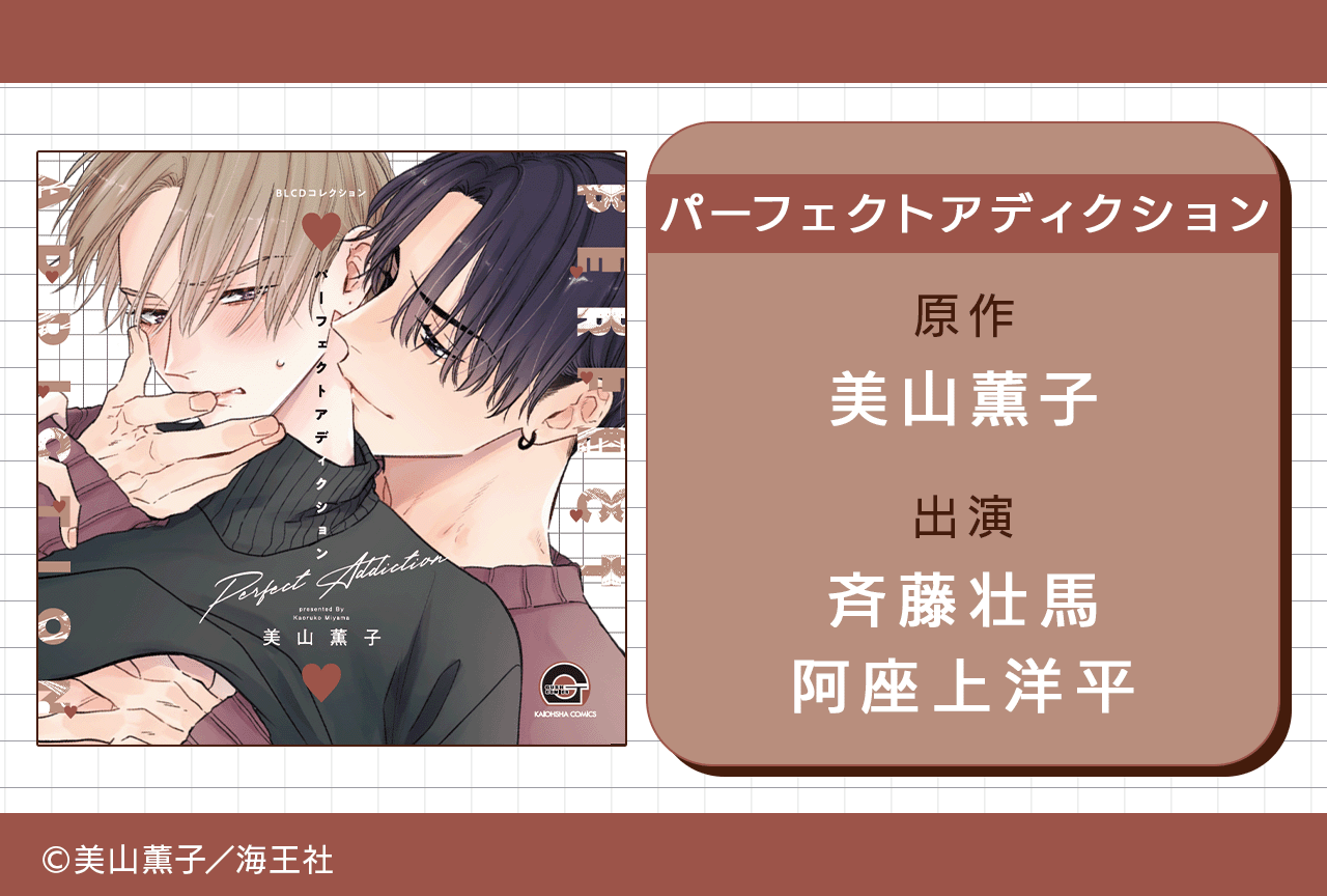 BLCD『パーフェクトアディクション』(出演声優:斉藤壮馬 阿座上洋平 他)が配信・データ販売開始!