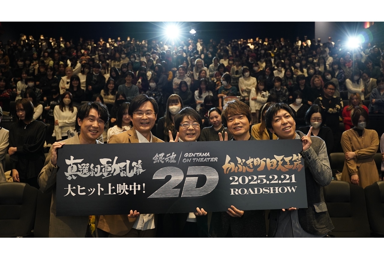 『銀魂オンシアター2D 真選組動乱篇』大ヒット御礼舞台挨拶公式レポート!