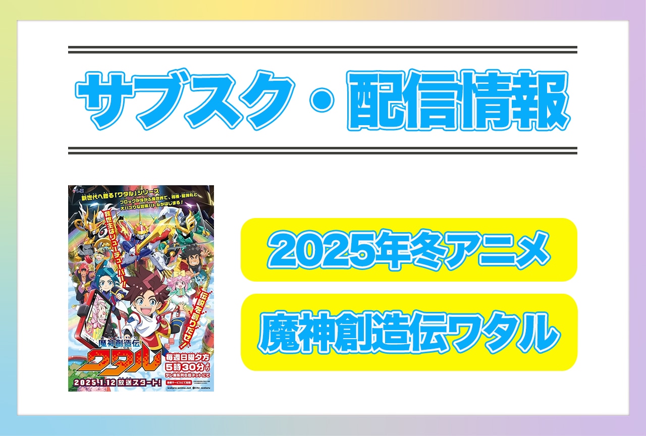 2025年冬アニメ『魔神創造伝ワタル』配信サブスク情報まとめ！