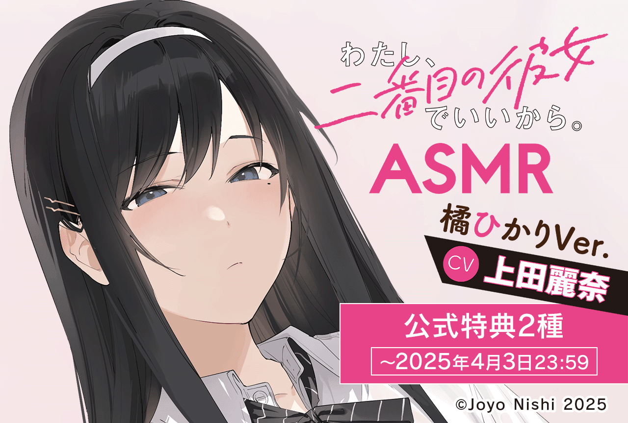 音声作品『わたし、二番目の彼女でいいから。』ASMR 橘ひかりVer.（出演声優：上田麗奈）が配信・データ販売中！