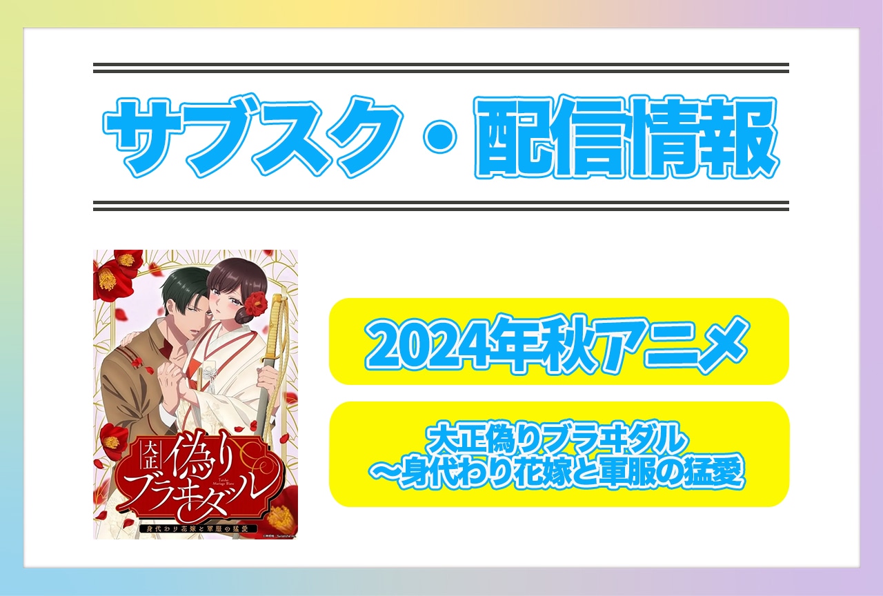 2024年秋アニメ『大正偽りブラヰダル～身代わり花嫁と軍服の猛愛』配信サブスク情報まとめ！