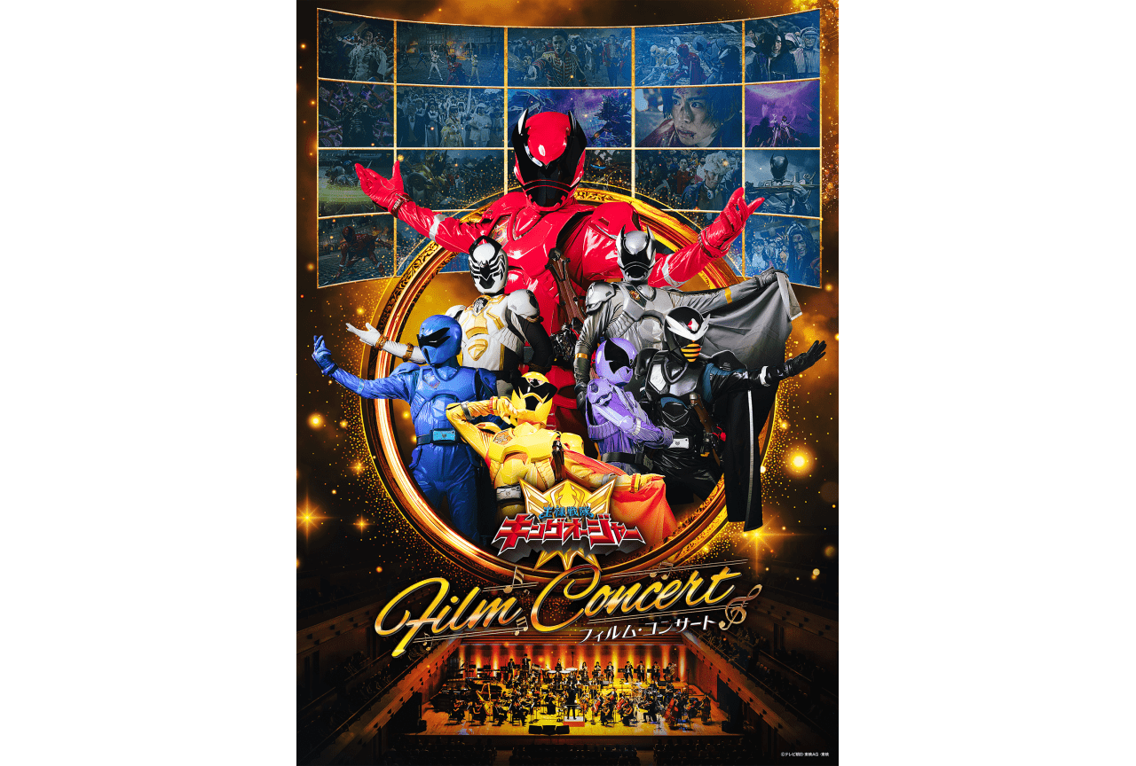 「王様戦隊キングオージャー フィルム・コンサート」村上愛花が出演決定