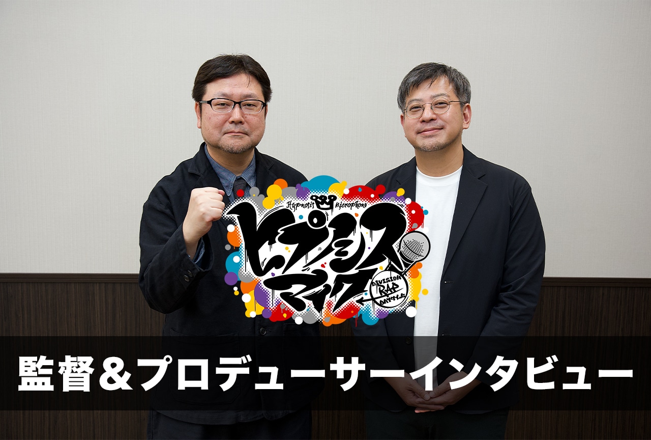 『ヒプムビ』監督&プロデューサーインタビュー