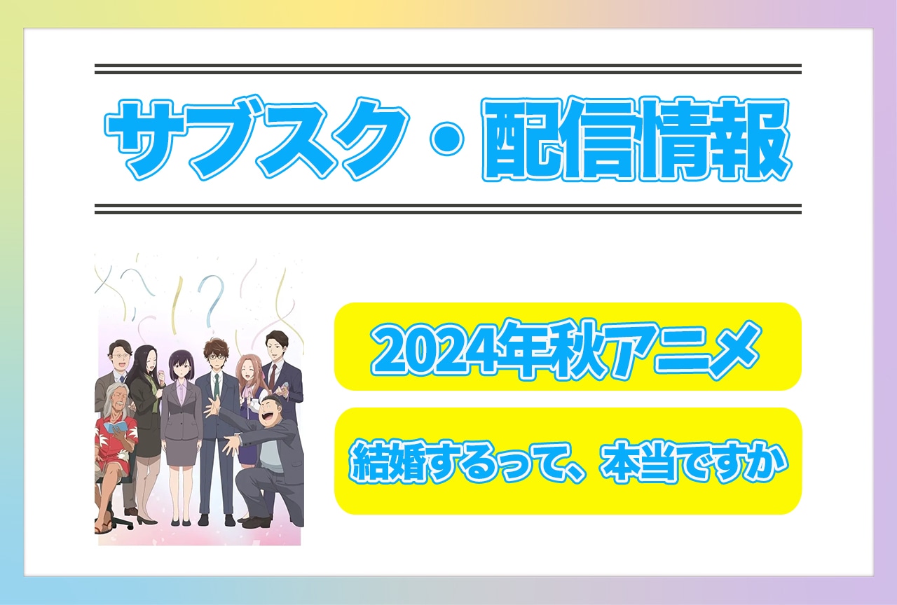2024年秋アニメ『結婚するって、本当ですか』配信サブスク情報まとめ！