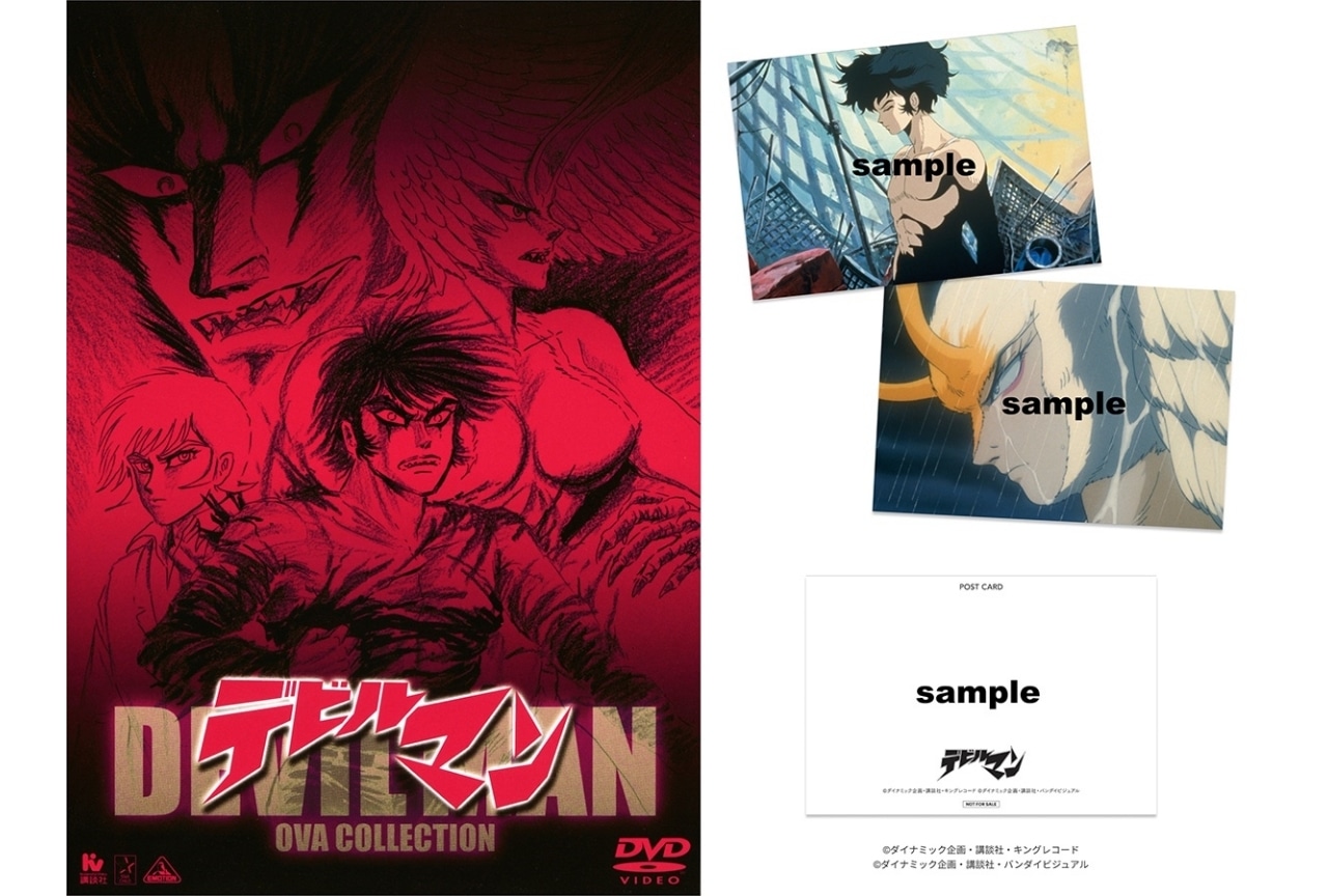 OVA『デビルマン』全国上映決定｜入場者プレゼントはオリジナルポストカード（2種）