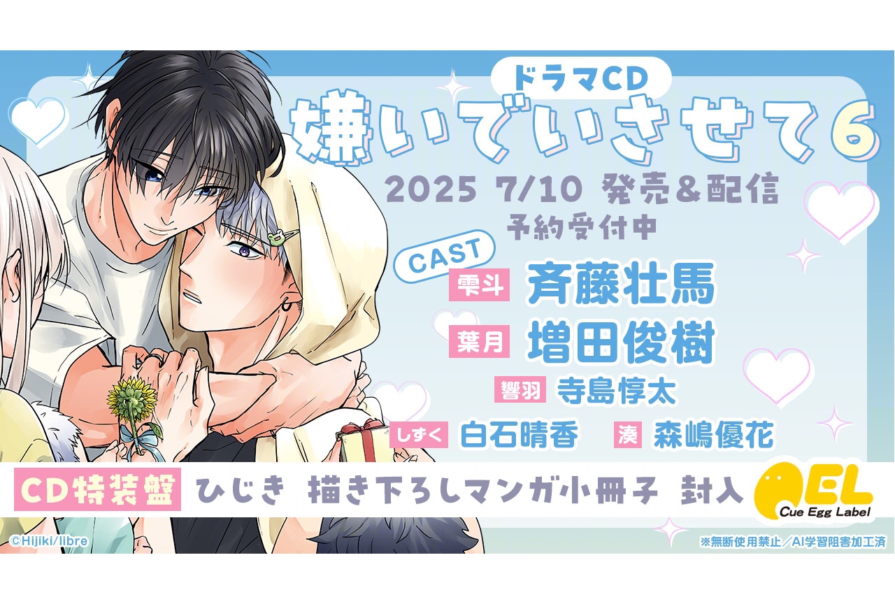BLCD「嫌いでいさせて6」が7/10発売&予約開始、PVも公開
