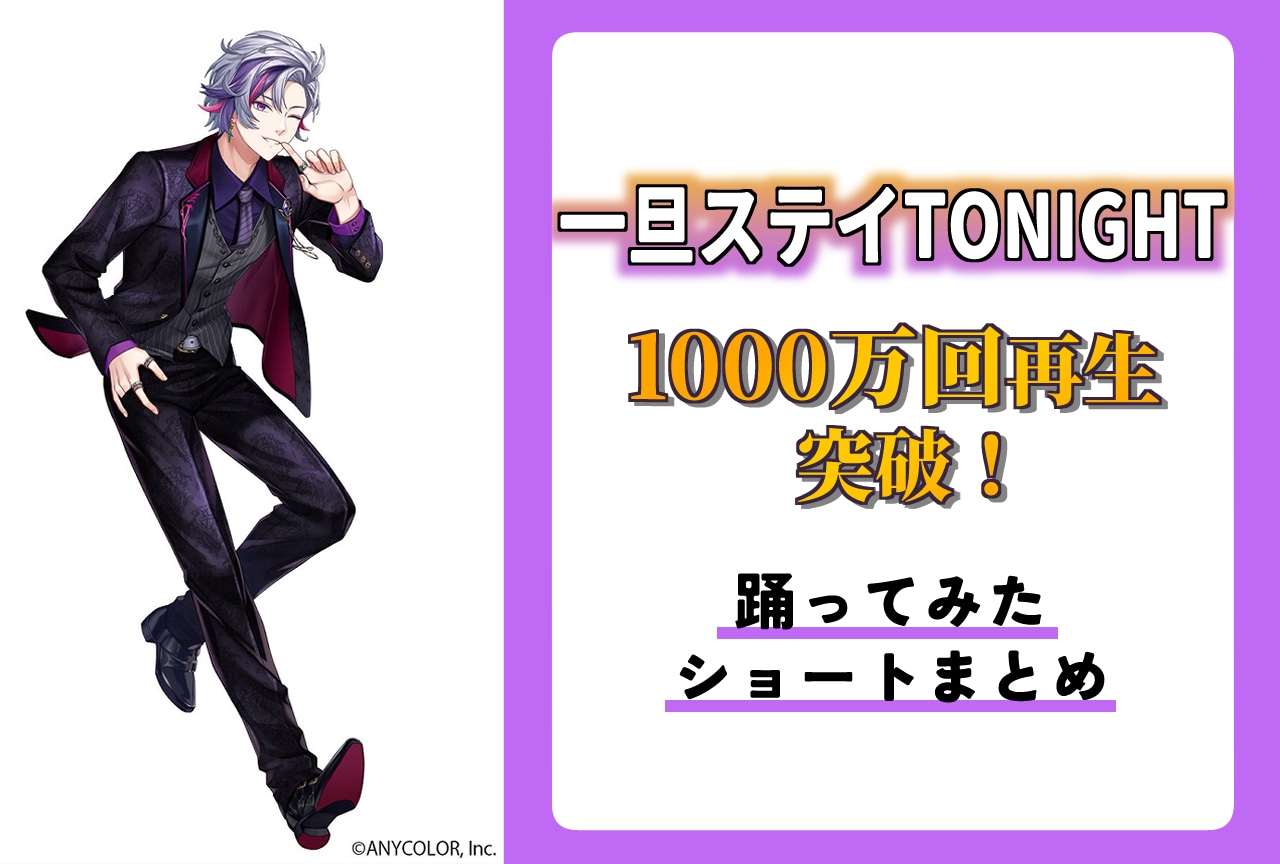 【祝】1000万回再生突破『一旦ステイ TONIGHT(不破湊)』の踊ってみたショートまとめ
