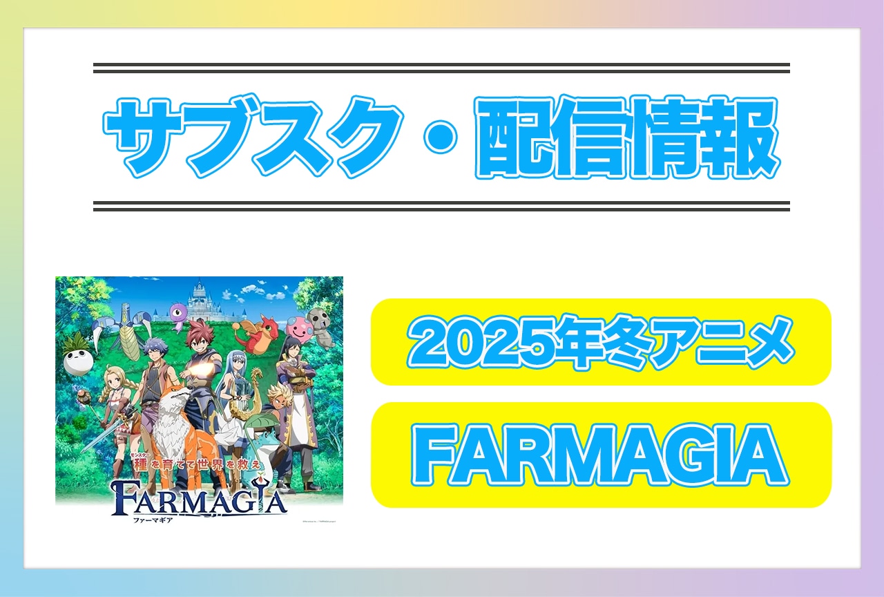 2025年冬アニメ『FARMAGIA』配信サブスク情報まとめ!