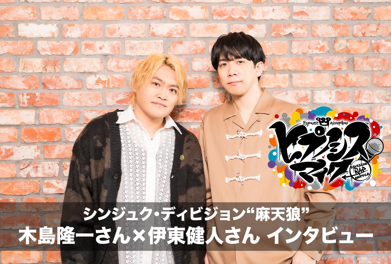 『ヒプムビ』シンジュク|木島隆一×伊東健人インタビュー