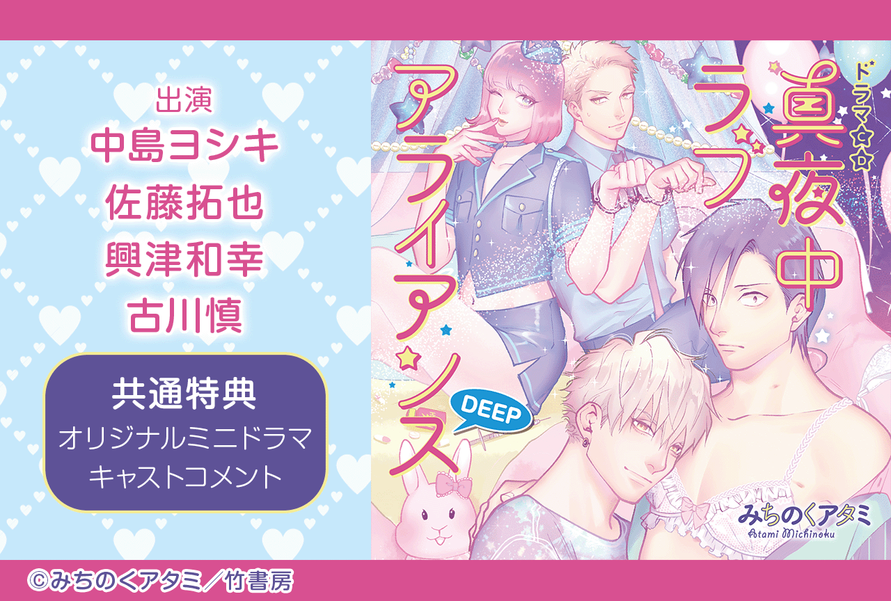 BLCD『真夜中ラブアライアンスDEEP』（出演声優：中島ヨシキ 佐藤拓也 興津和幸 古川慎 他）が配信・データ販売開始！