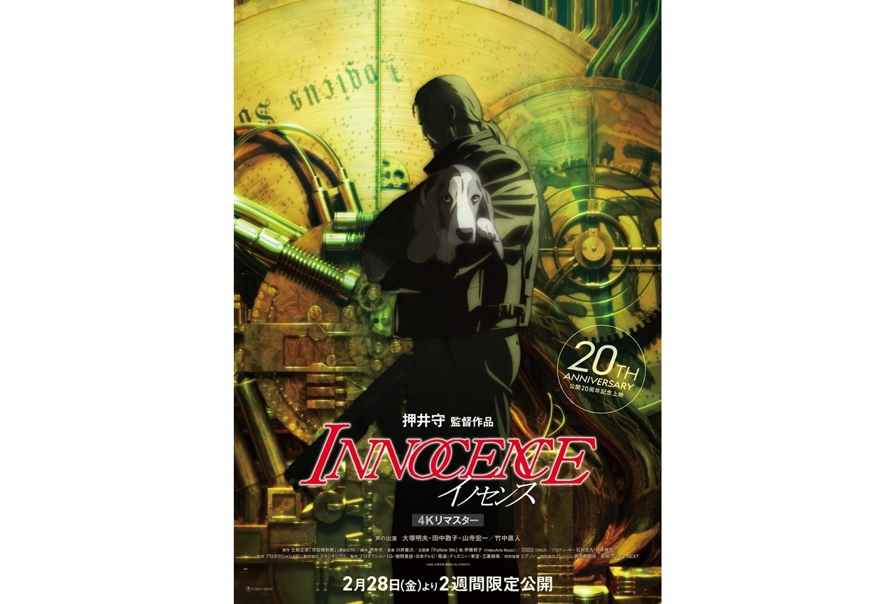 『イノセンス　4Kリマスター版』押井守＆大塚明夫 登壇イベント開催決定