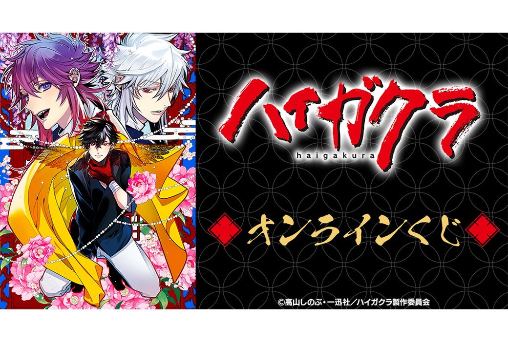 『TVアニメ「ハイガクラ」』オンラインくじが7/24から発売