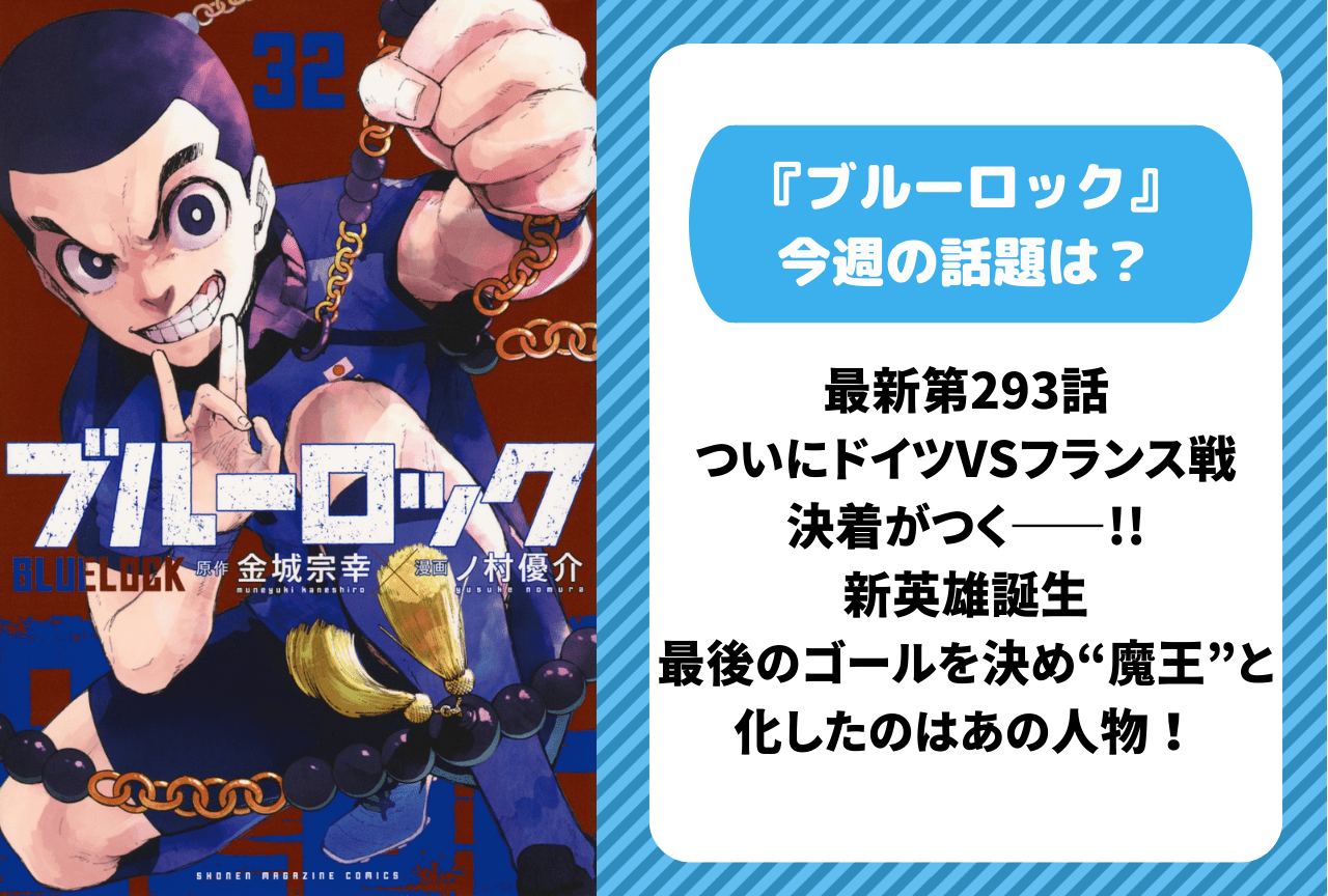 【今週の『ブルーロック』の話題は?】最新第293話 ついにドイツVSフランス戦の決着が!