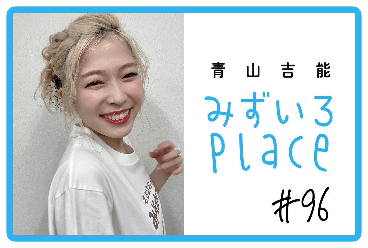 2025年2月の総括（ドーナツ）｜青山吉能『みずいろPlace』#96