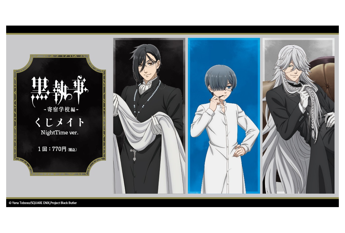 『黒執事 -寄宿学校編-』のくじメイトが4/11 12時～発売