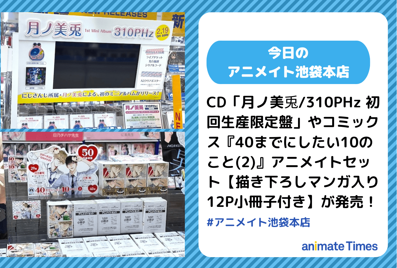 CD「月ノ美兎/310PHz 初回生産限定盤」発売［今日のアニメイト池袋本店］