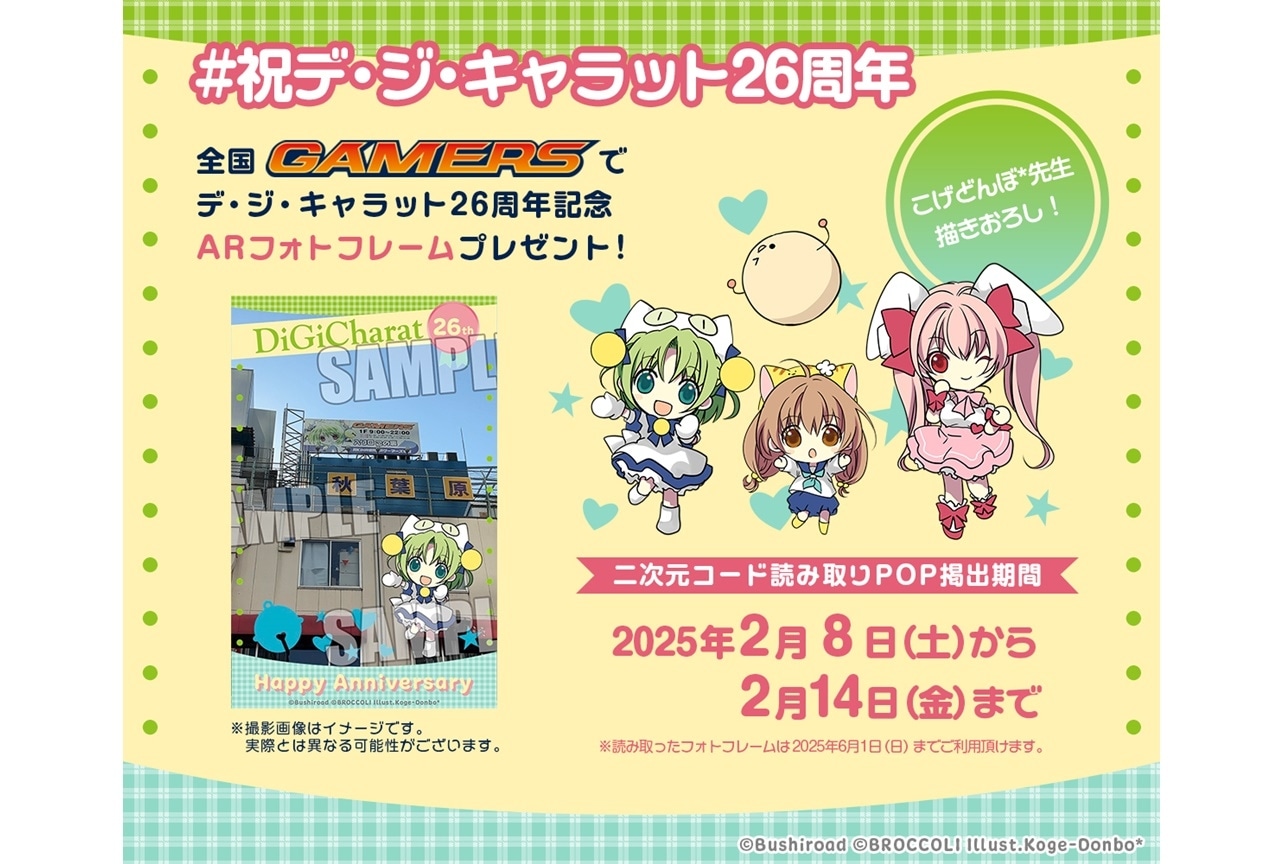 『デ・ジ・キャラット』26周年記念キャンペーンが全国ゲーマーズにて実施