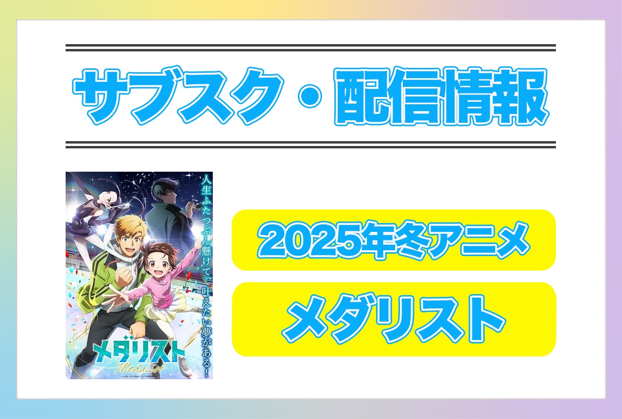 2025年冬アニメ『メダリスト』配信サブスク情報まとめ！