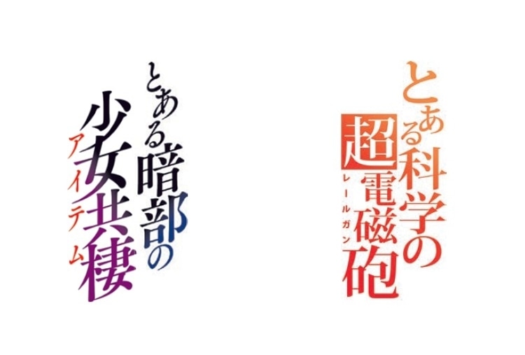 『とある暗部の少女共棲』『とある科学の超電磁砲』第4期がTVアニメ化決定!