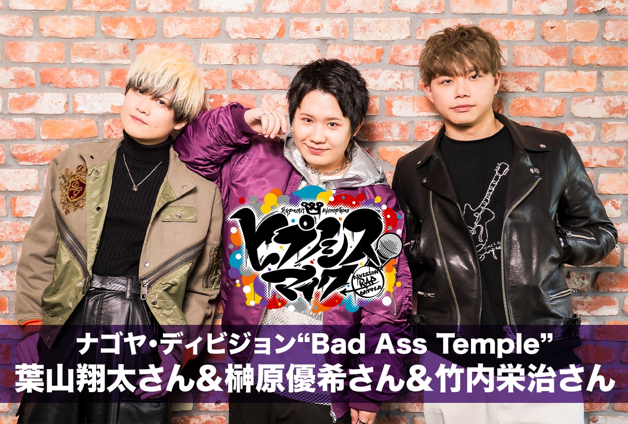 『ヒプムビ』ナゴヤ|葉山翔太&榊原優希&竹内栄治インタビュー